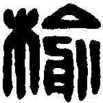榆,漢印 ,書法字典